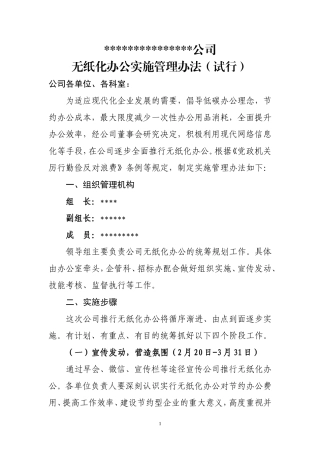 企业无纸化办公实施管理办法(试行)
