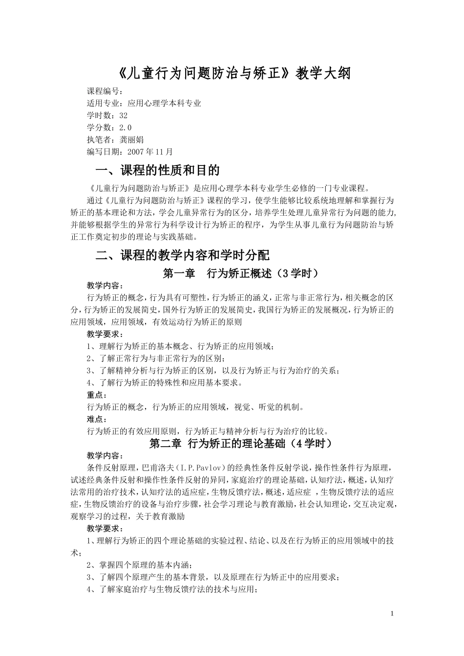 儿童行为矫正教学大纲_第1页