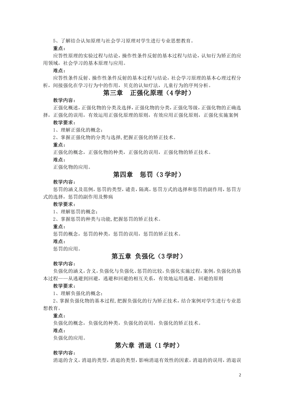 儿童行为矫正教学大纲_第2页