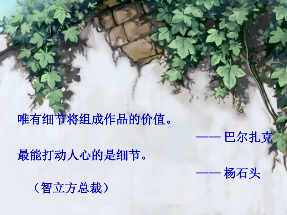 细节描写演示文稿(宗小慧)_第1页