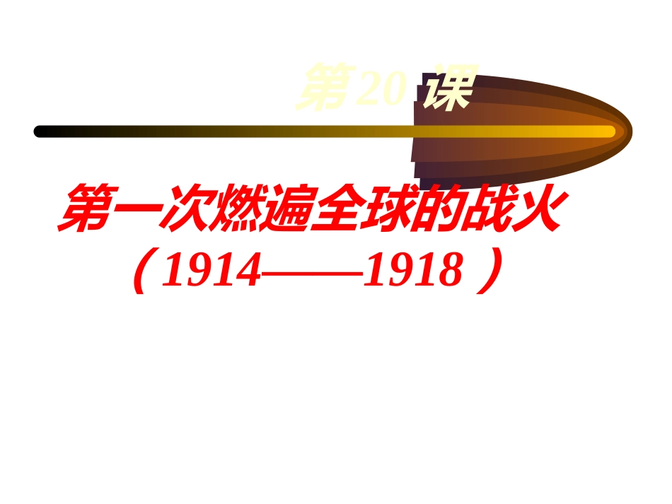 第一次燃遍全球的战火_第3页