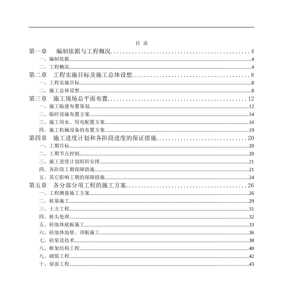 污水处理工程施工方案_第1页