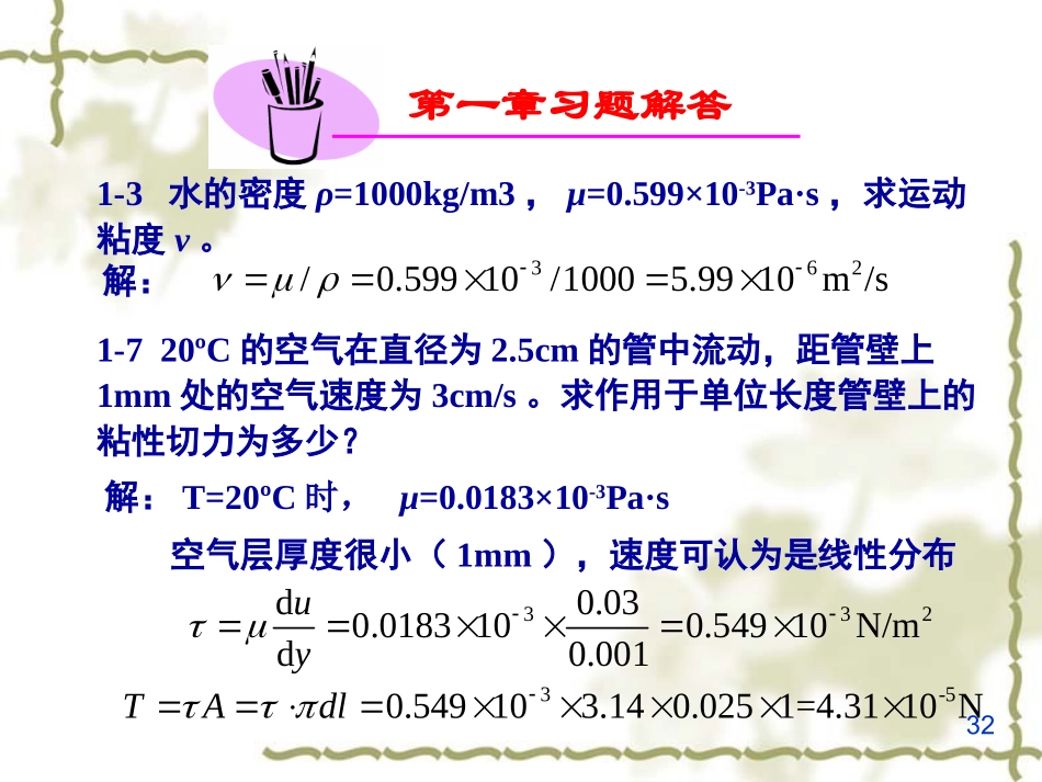 流体力学课后作业答案_第1页