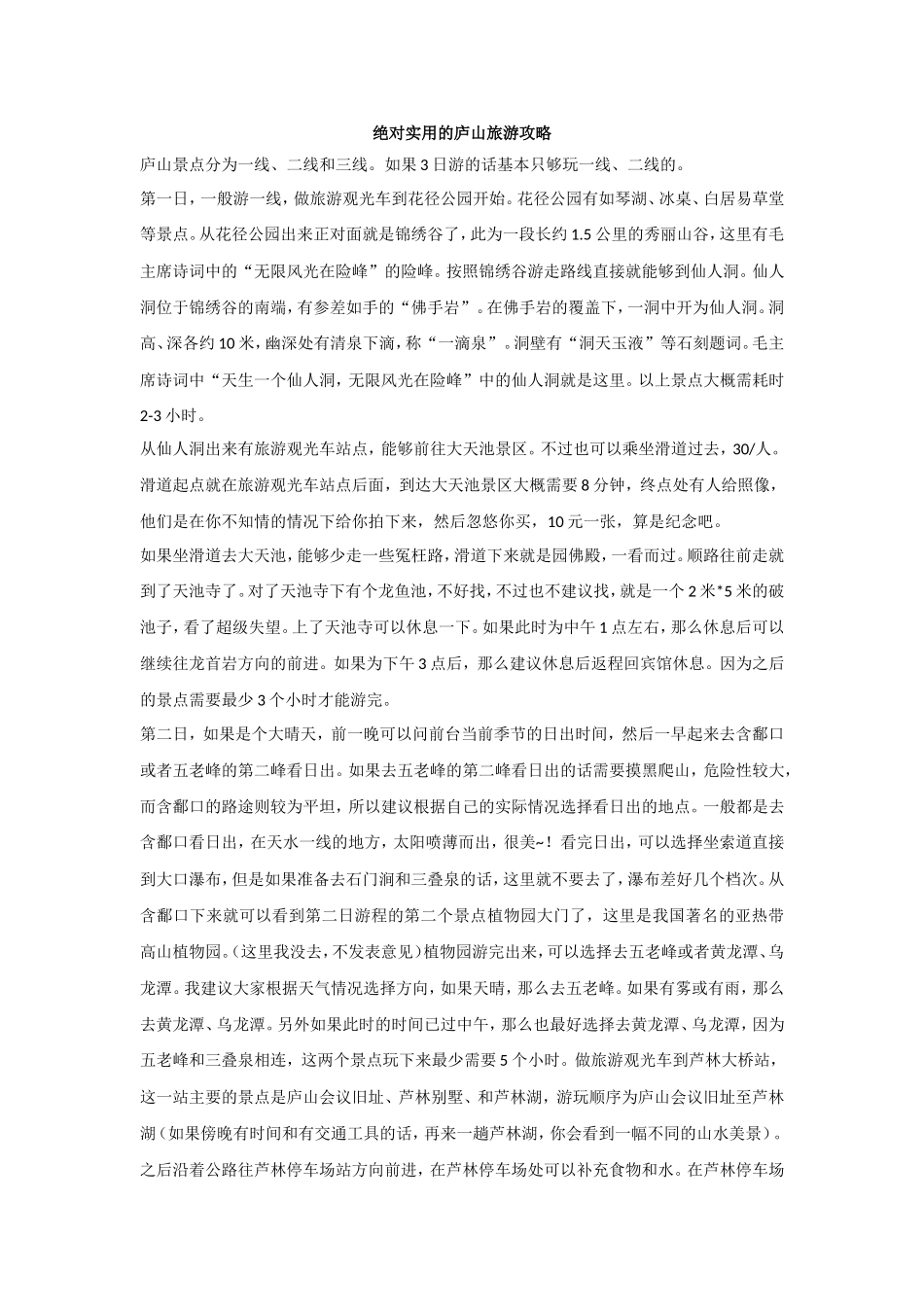 绝对实用的庐山旅游攻略_第1页