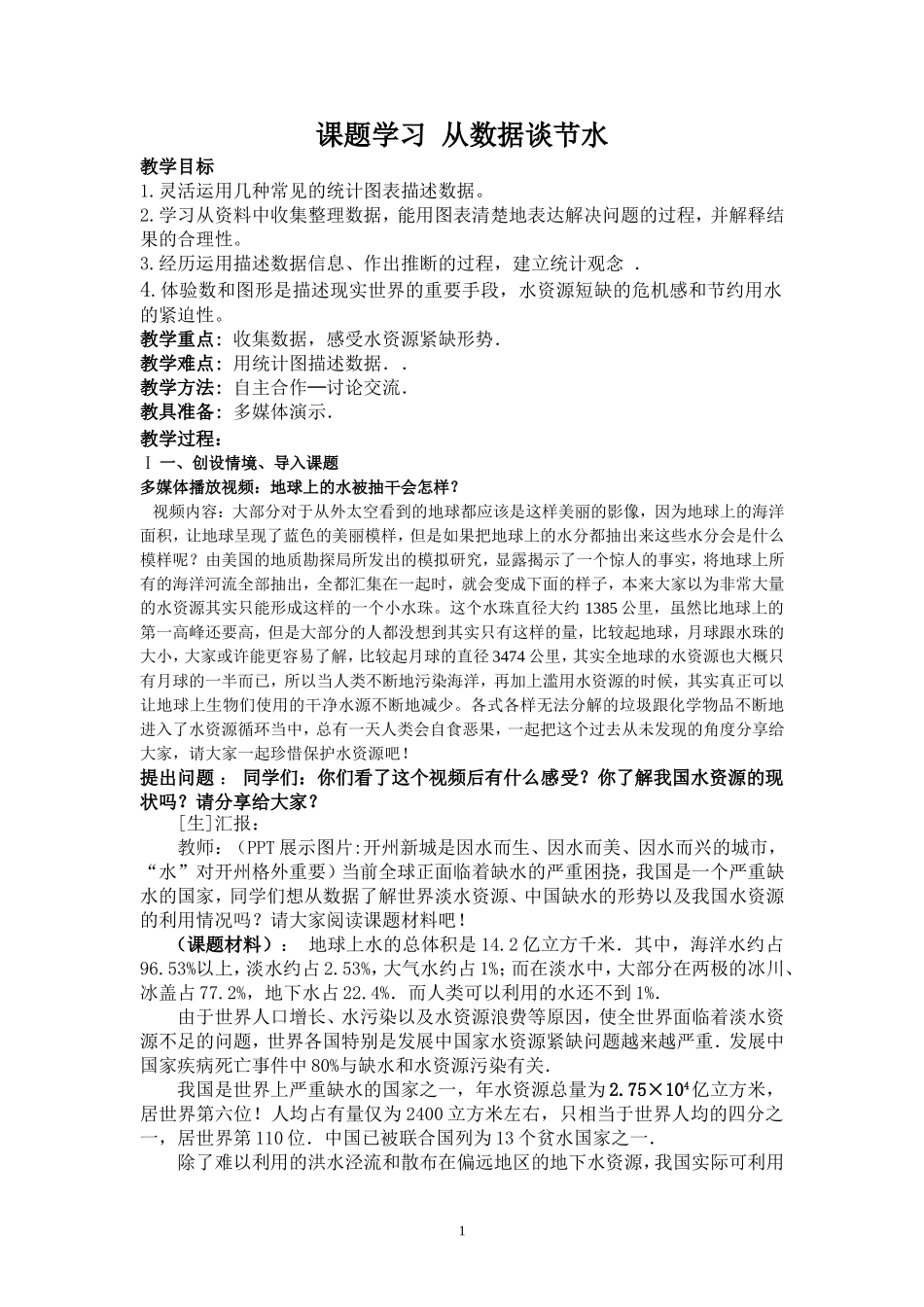 10.3-课题学习--从数据谈节水-(2)_第1页