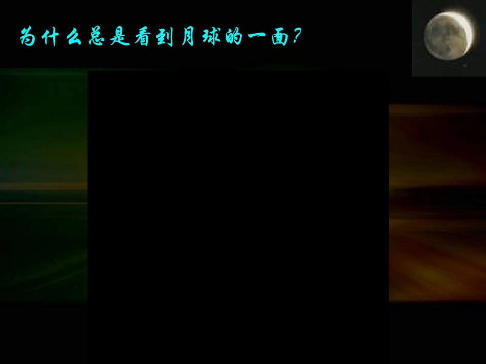 教科版科学二年级上册《观察月相》课件_第3页