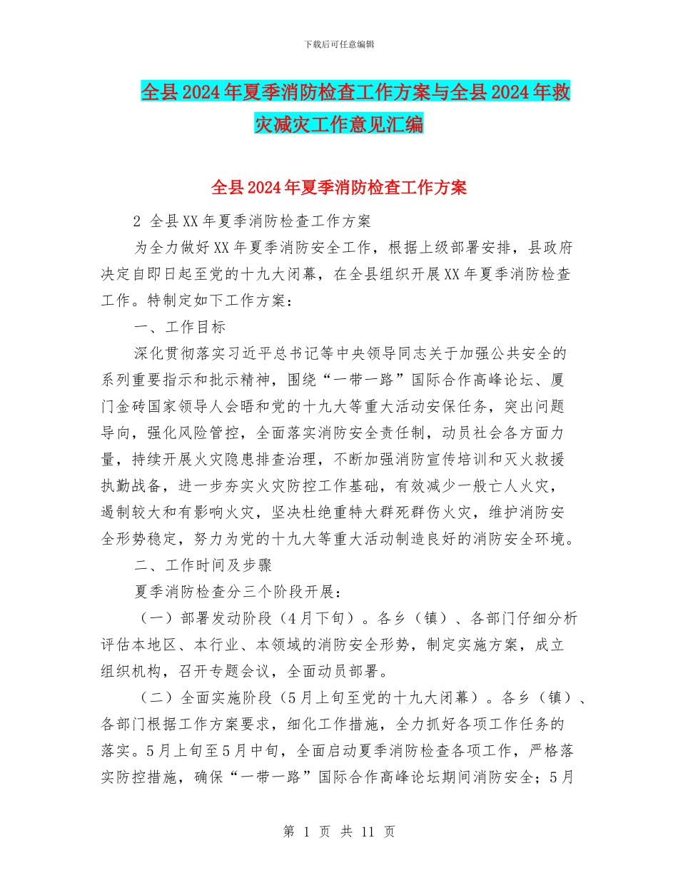 全县2024年夏季消防检查工作方案与全县2024年救灾减灾工作意见汇编_第1页