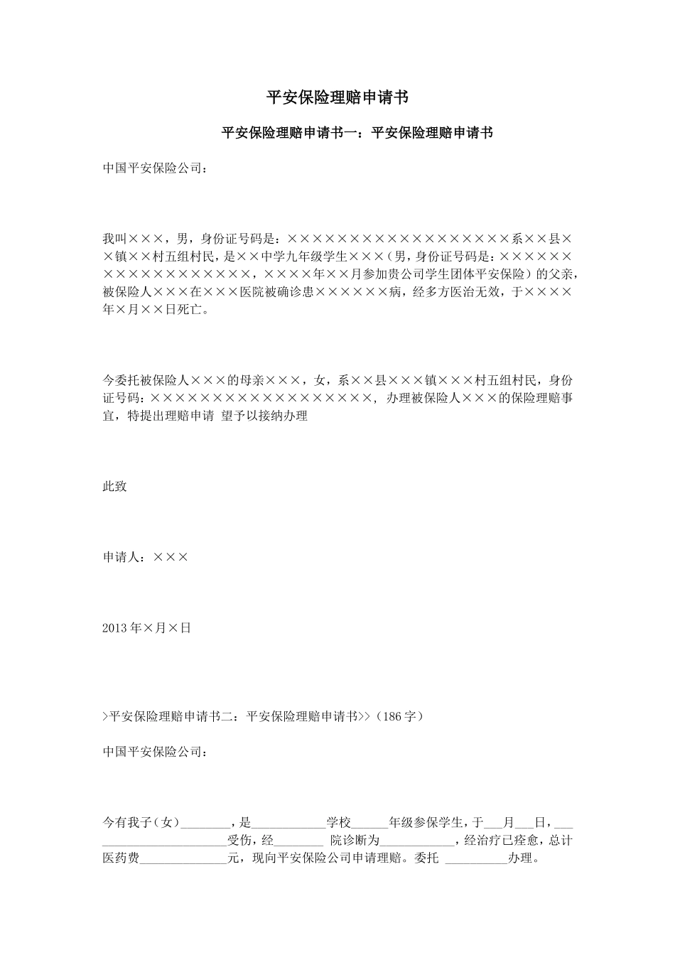 平安保险理赔申请书_第1页