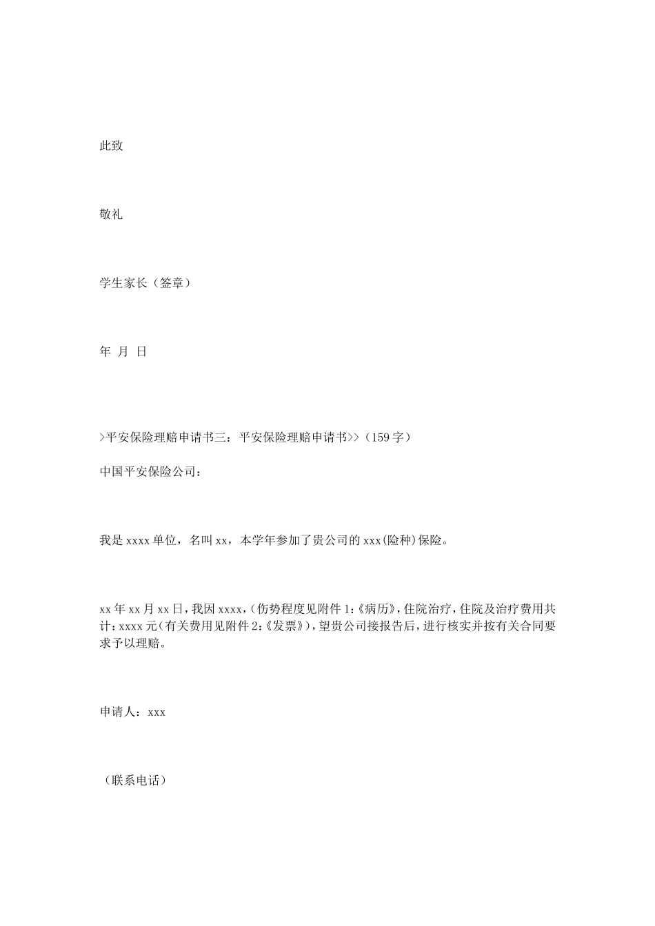 平安保险理赔申请书_第2页