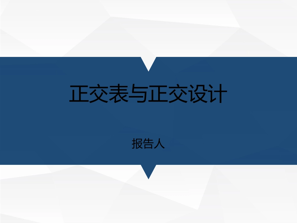 正交表与正交试验设计_第1页