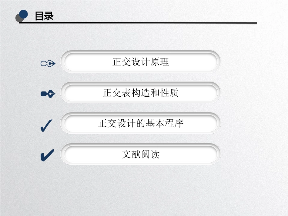 正交表与正交试验设计_第2页