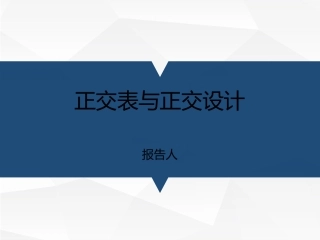 正交表与正交试验设计