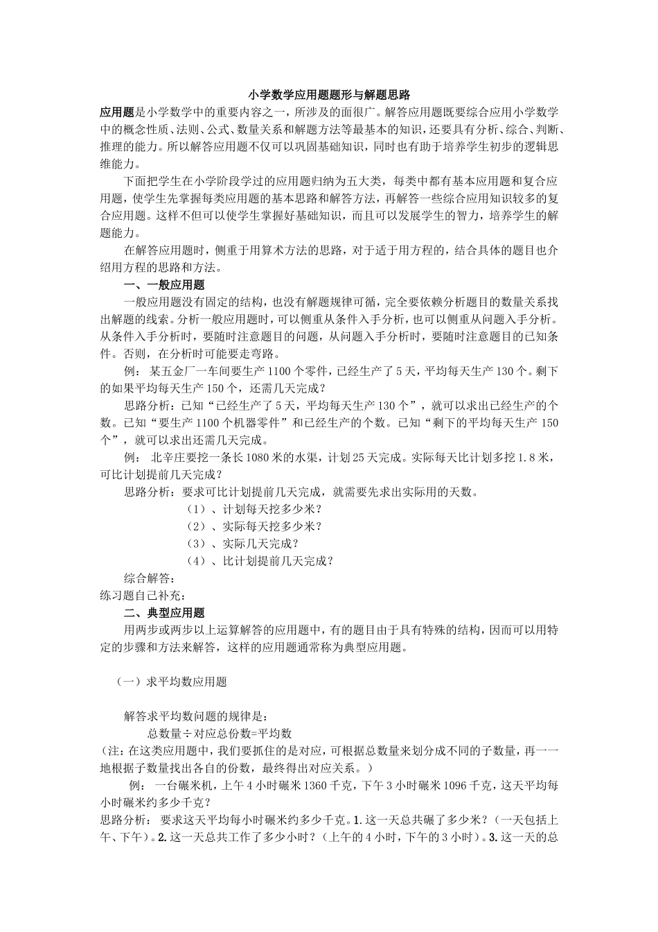 小学数学应用题题形与解题思路_第1页