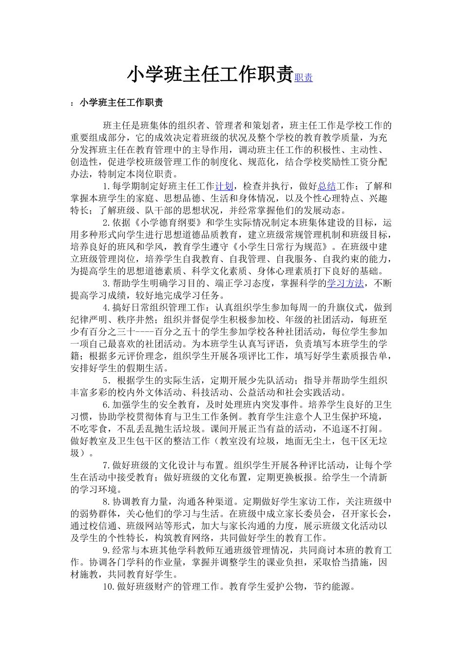 小学班主任工作职责职责_第1页