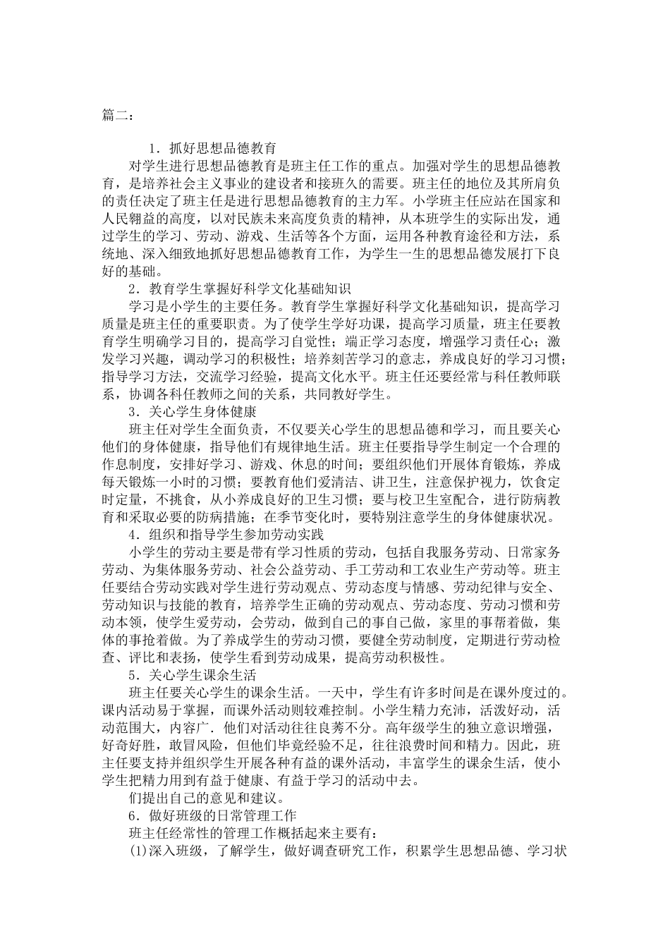 小学班主任工作职责职责_第2页