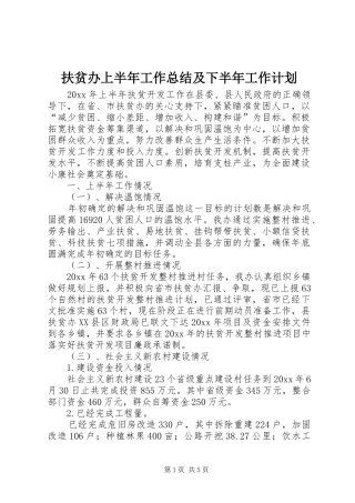 扶贫办上半年工作总结及下半年工作计划 