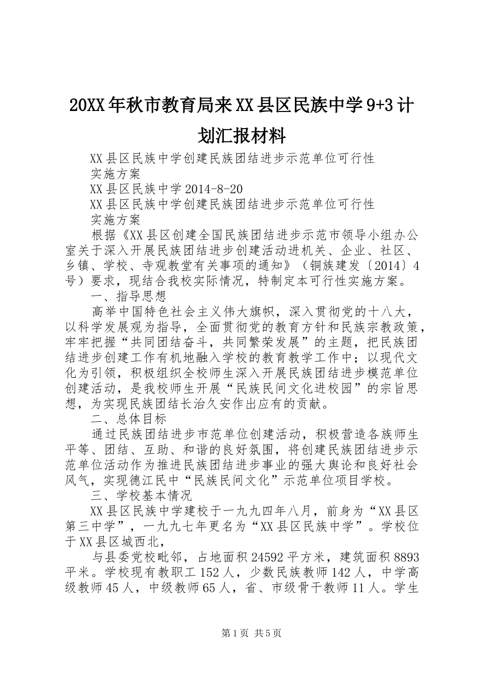 20XX年秋市教育局来XX县区民族中学9+3计划汇报材料 _第1页