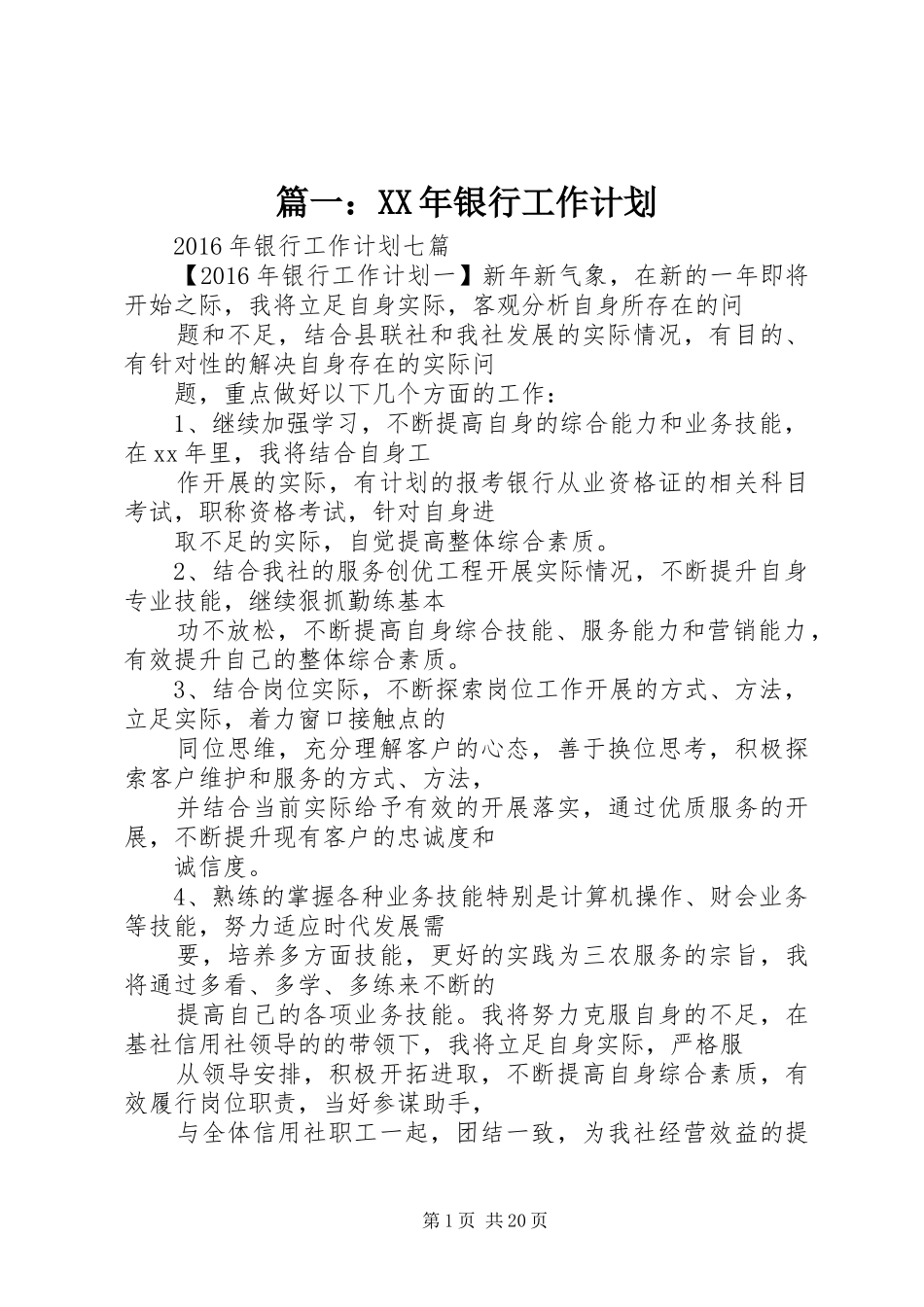 篇一：XX年银行工作计划 _第1页