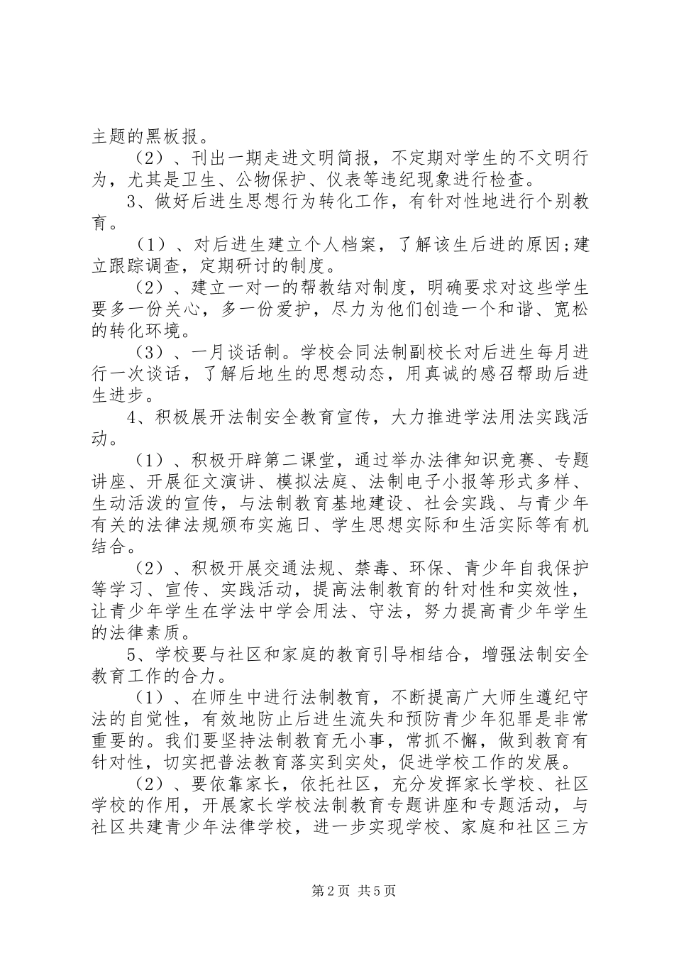小学20XX年20XX年学年度法制教育工作计划_第2页