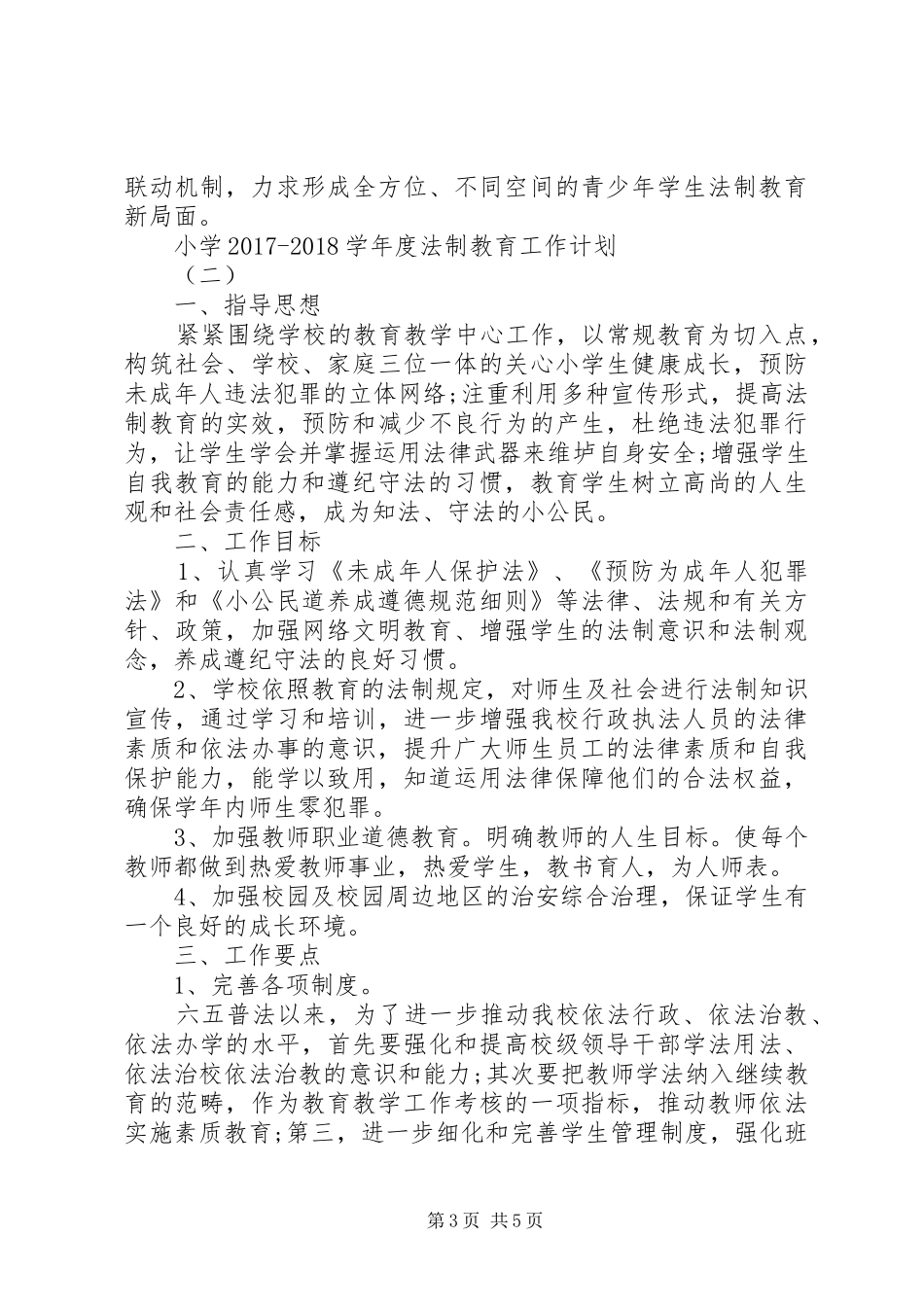 小学20XX年20XX年学年度法制教育工作计划_第3页