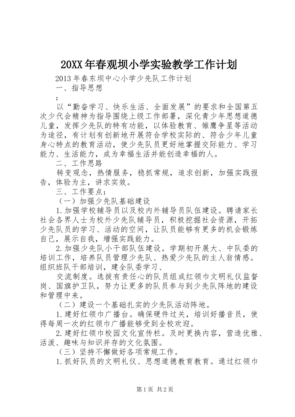 20XX年春观坝小学实验教学工作计划 (3)_第1页