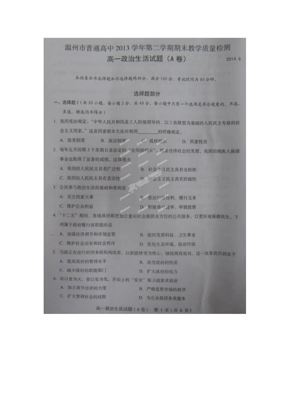 温州市2013-2014高一下学期期末政治试题及答案_第1页