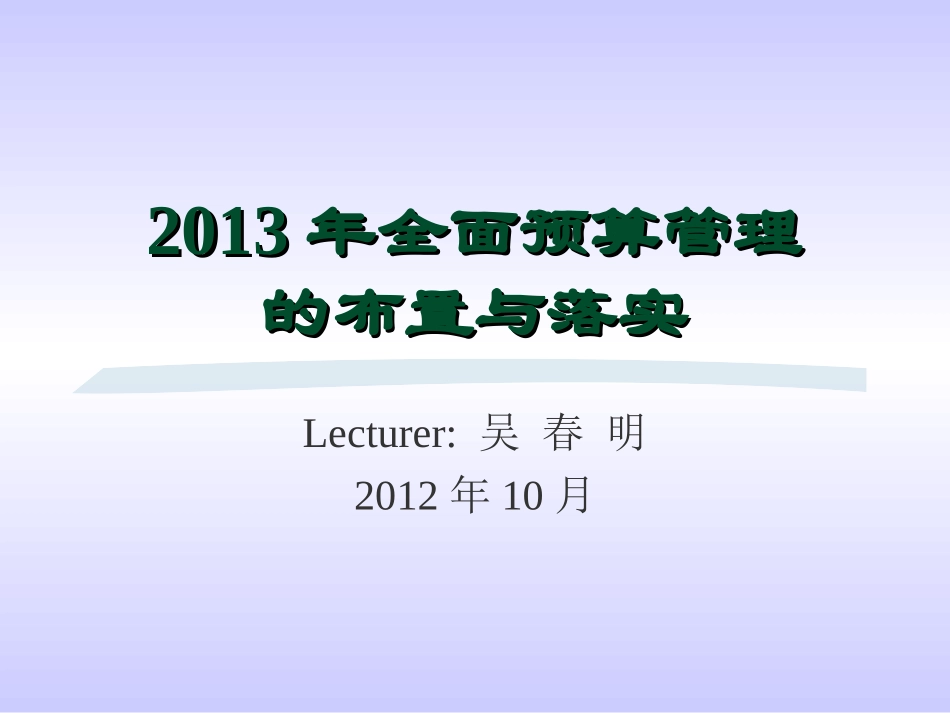 非常好的全面预算ppt培训讲义_第1页