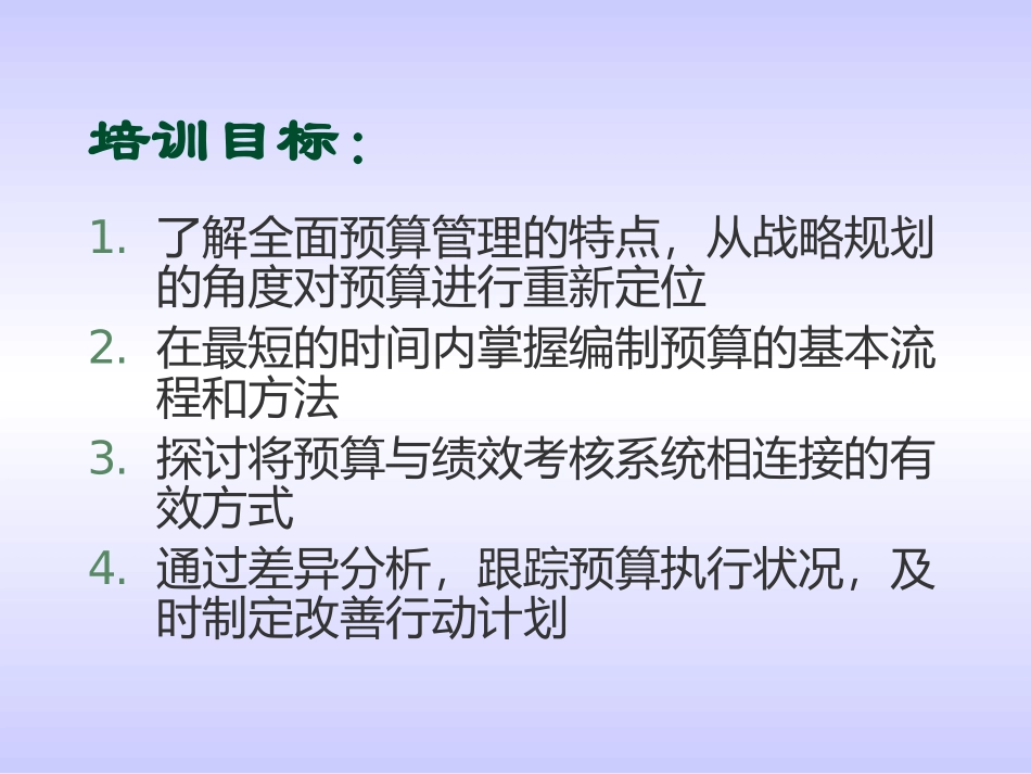 非常好的全面预算ppt培训讲义_第2页