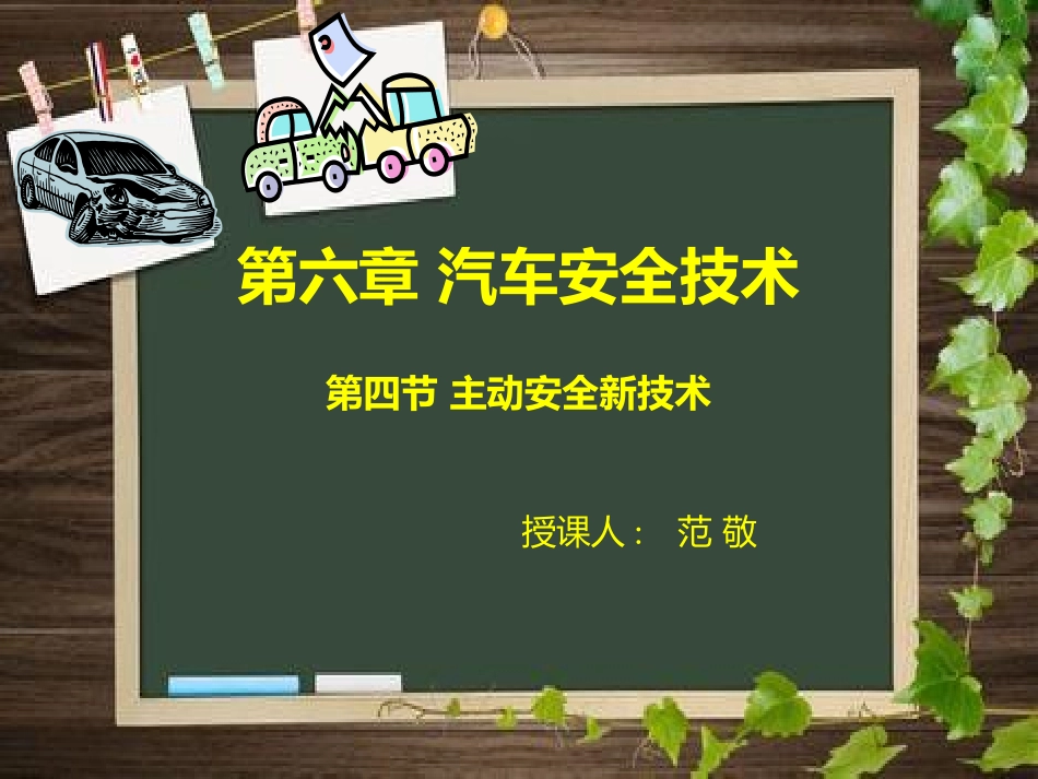 汽车主动安全系统_第1页