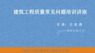 建设工程质量常见问题防治讲座