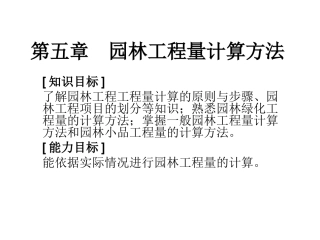 园林工程量计算方法