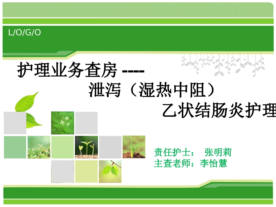 泄泻护理查房_第1页