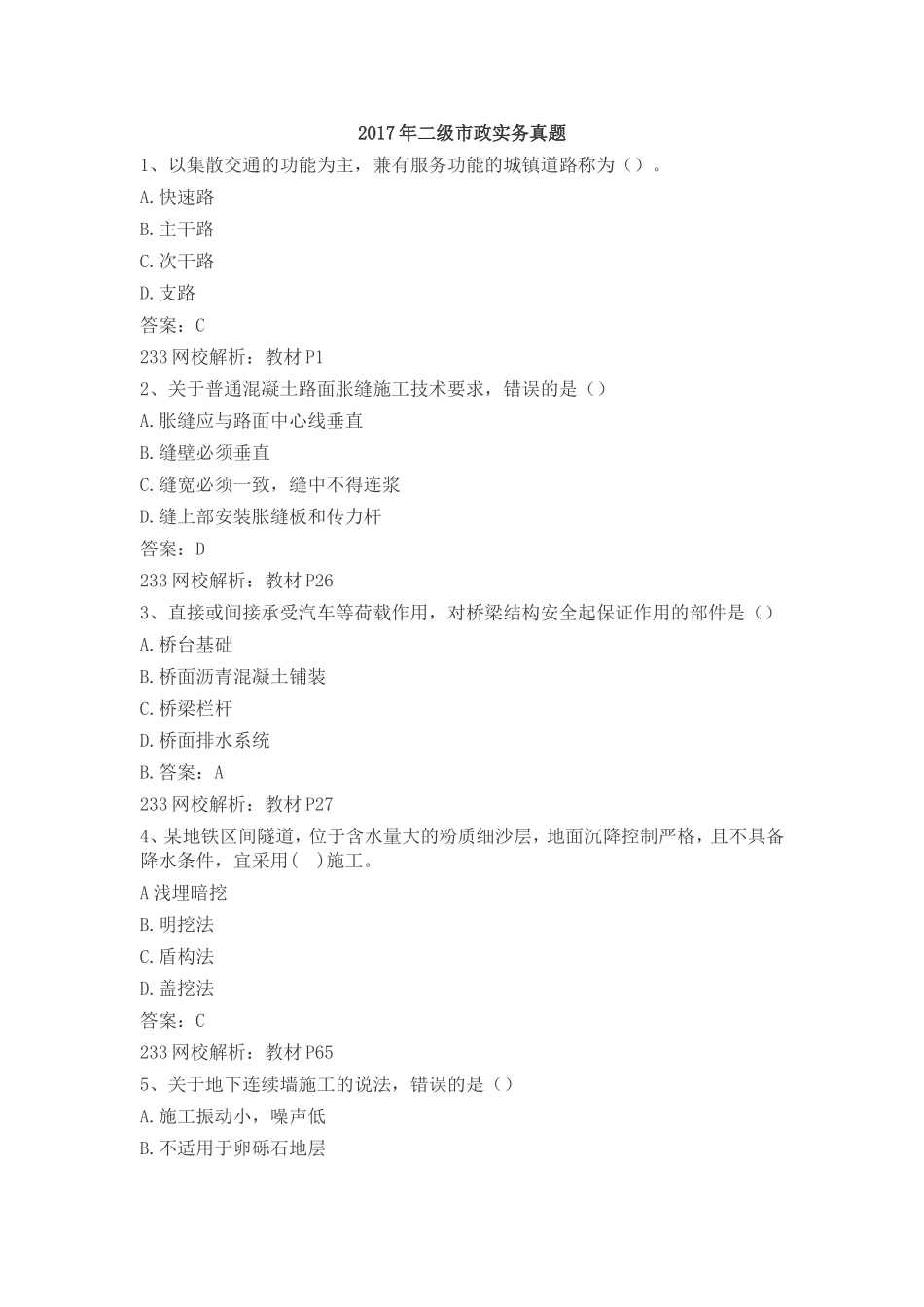 二级建造师市政历年真题_第1页