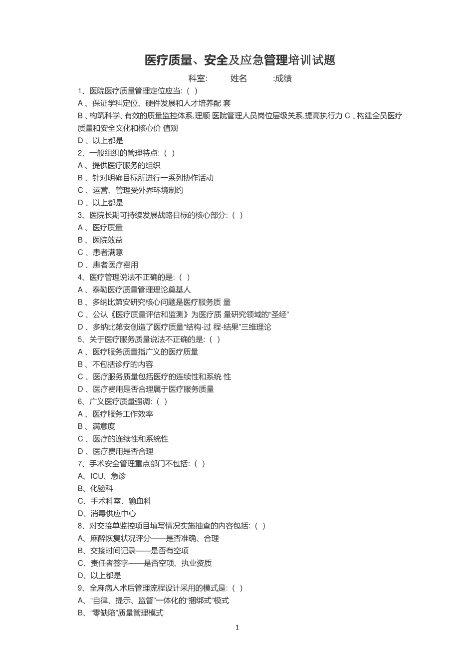 医疗质量、安全及应急管理培训试题_第1页