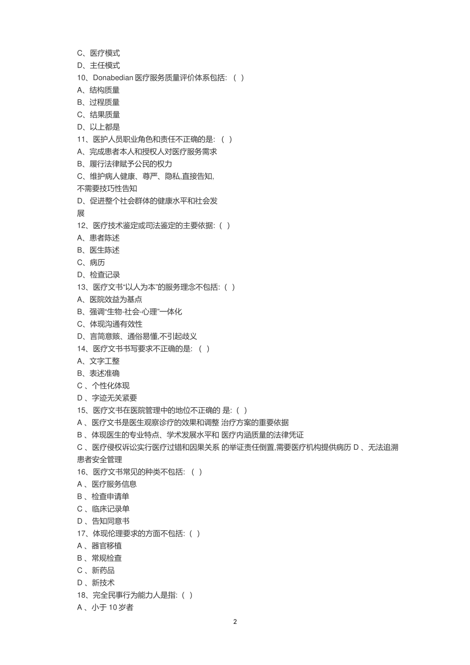 医疗质量、安全及应急管理培训试题_第2页