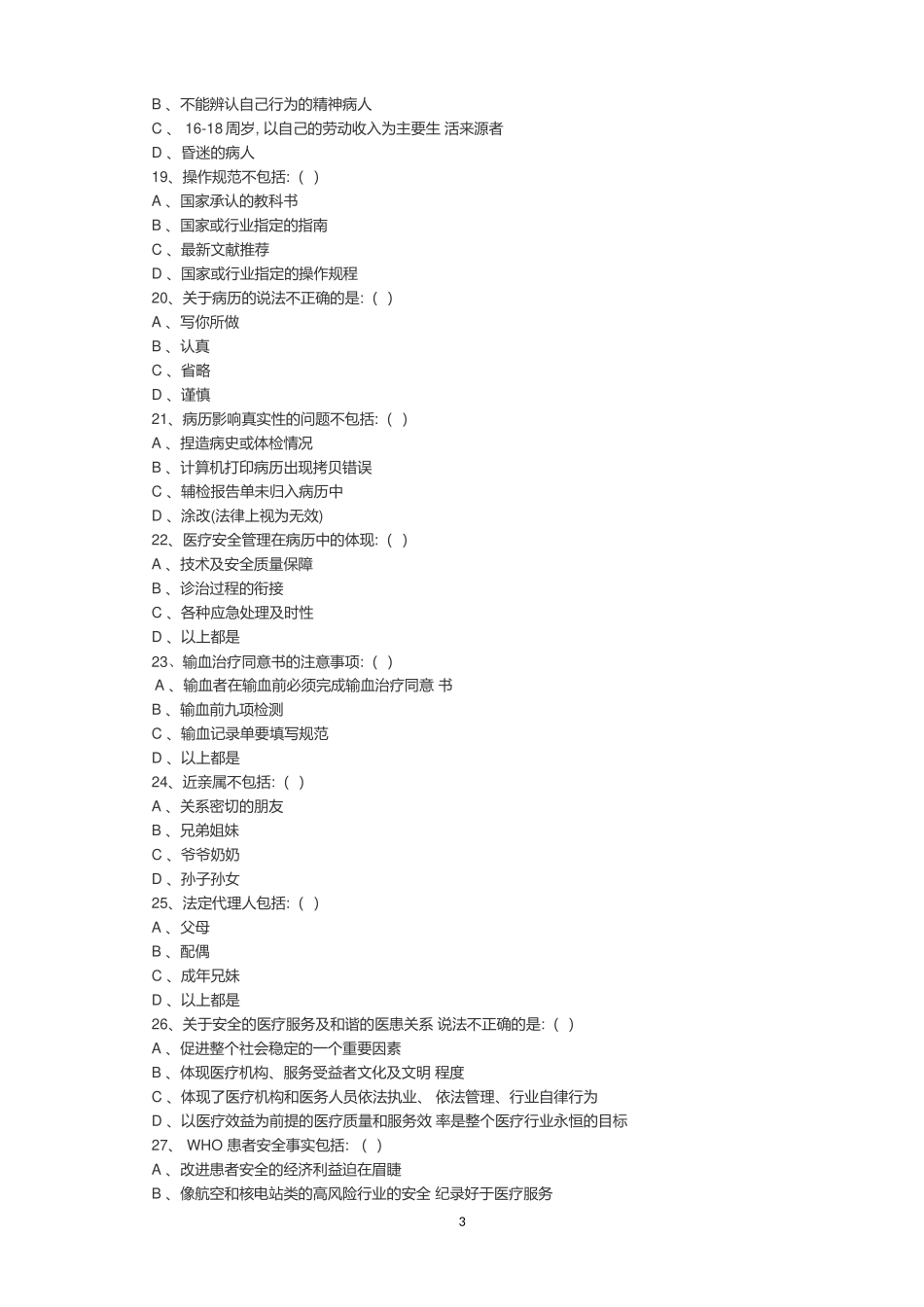 医疗质量、安全及应急管理培训试题_第3页