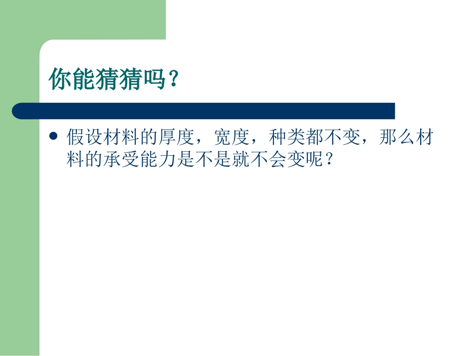 形状与抗弯曲能力课件_第3页