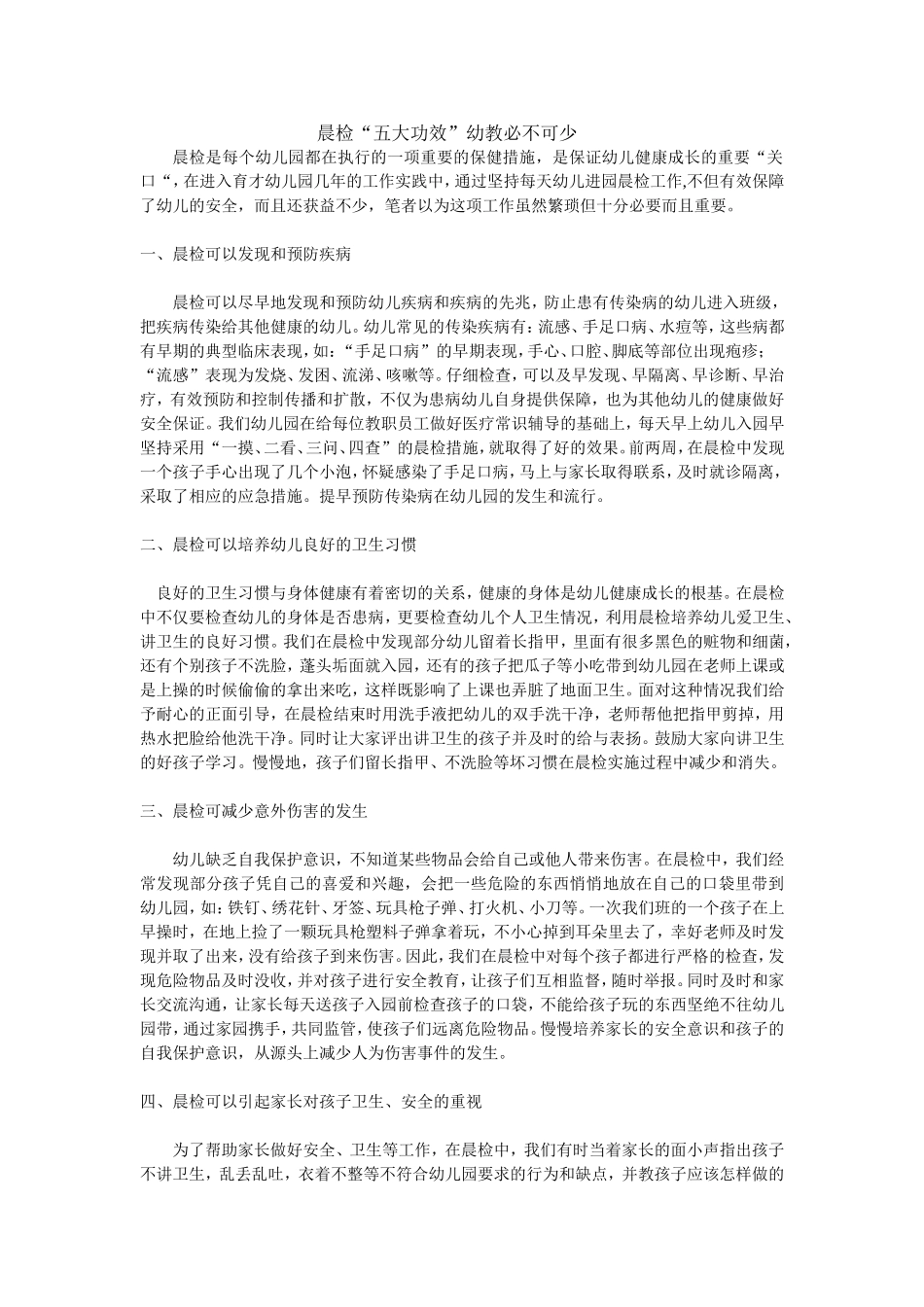 晨检“五大功效”幼教必不可少_第1页
