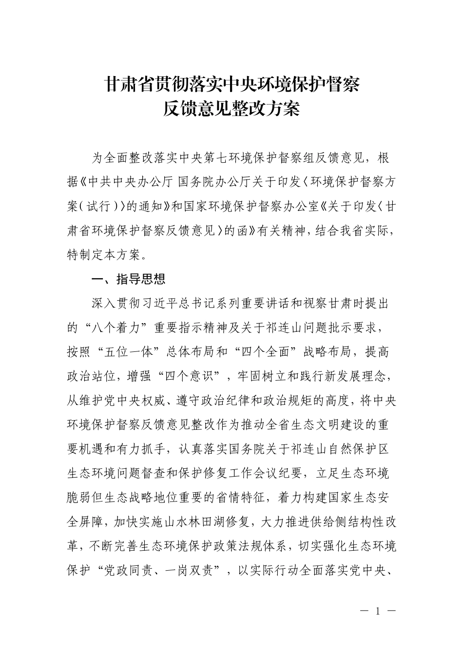 甘肃环保督察整改方案_第1页