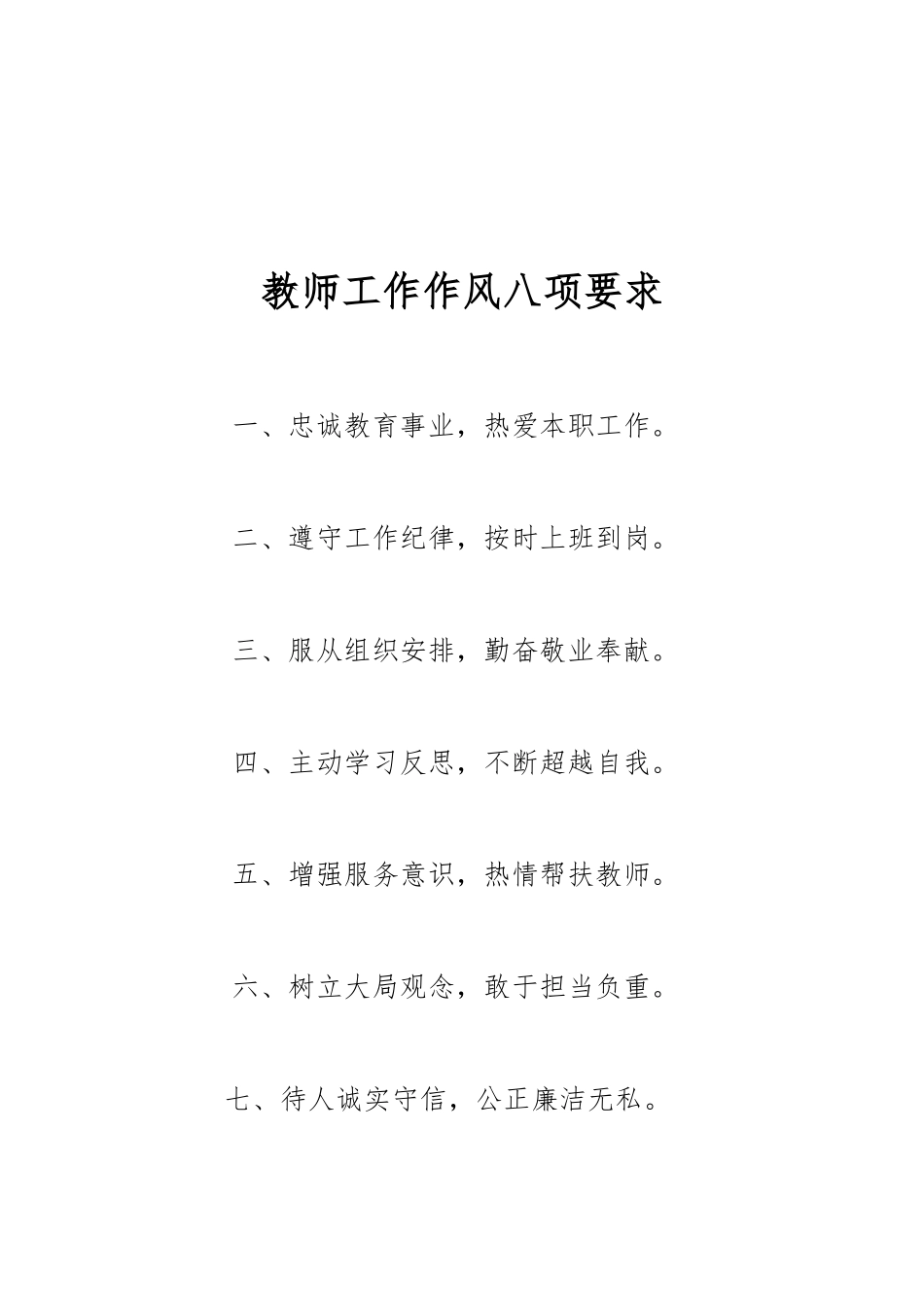 教师工作作风八项要求_第1页