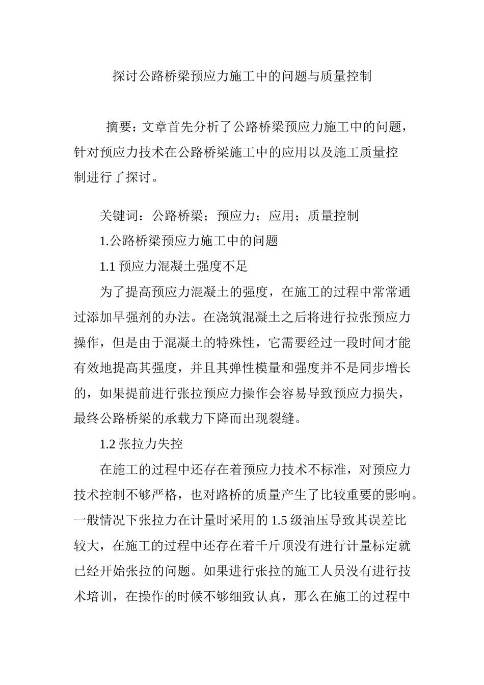 探讨公路桥梁预应力施工中的问题与质量控制_第1页