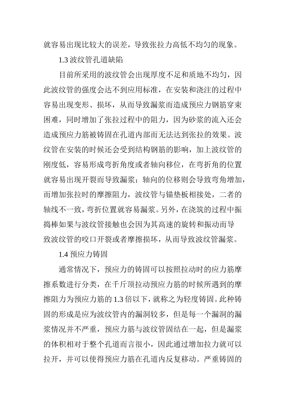 探讨公路桥梁预应力施工中的问题与质量控制_第2页