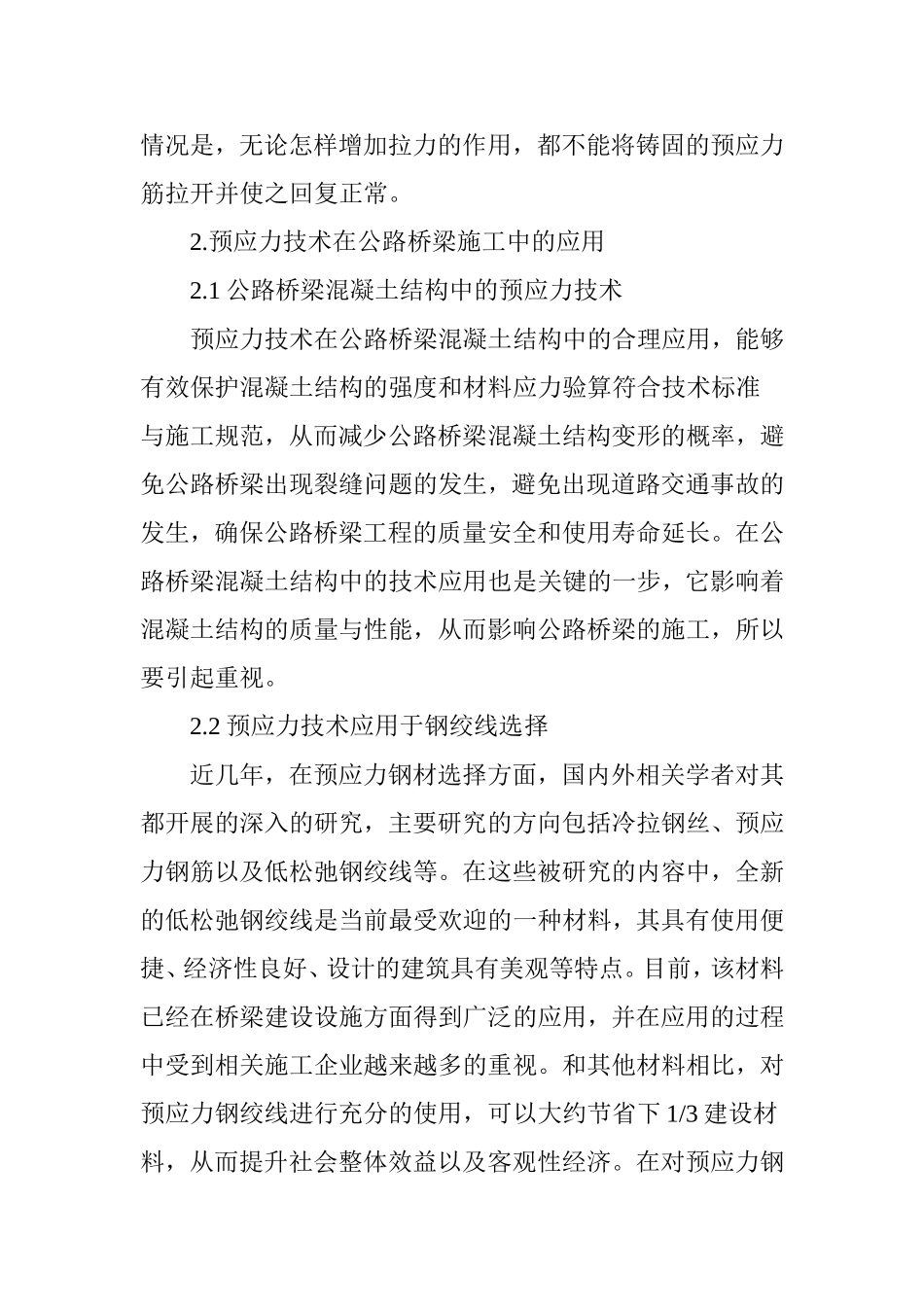 探讨公路桥梁预应力施工中的问题与质量控制_第3页