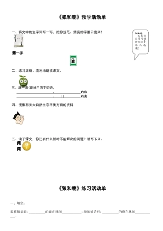 三年级语文第六册第十八课《狼和鹿》预学单、练习单