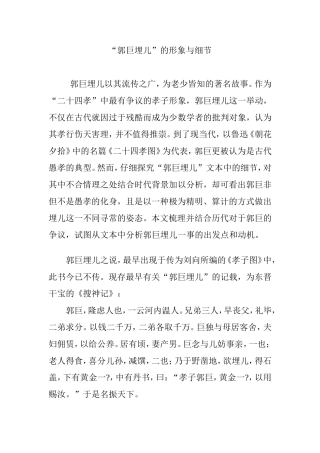 郭巨埋儿的形象与细节