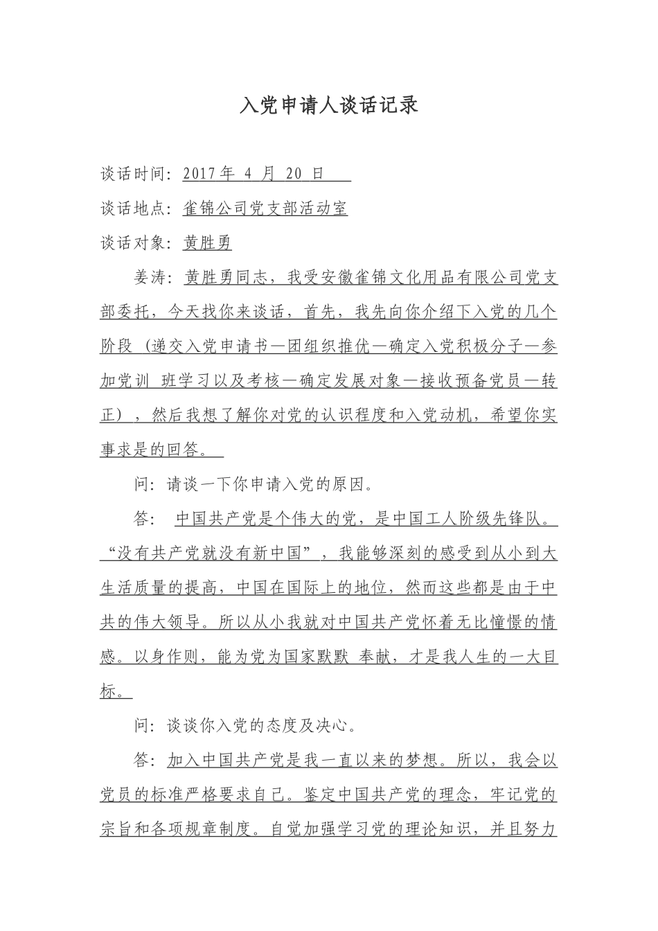 入党申请人谈话记录 (2)_第1页