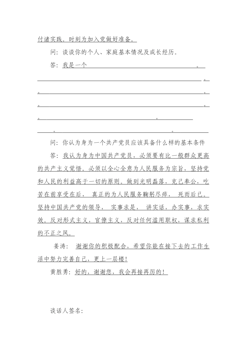 入党申请人谈话记录 (2)_第2页