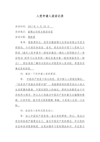 入党申请人谈话记录 (2)