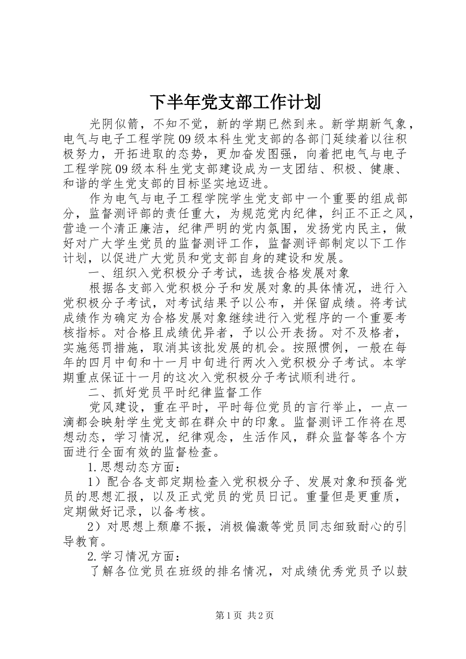 下半年党支部工作计划 _第1页