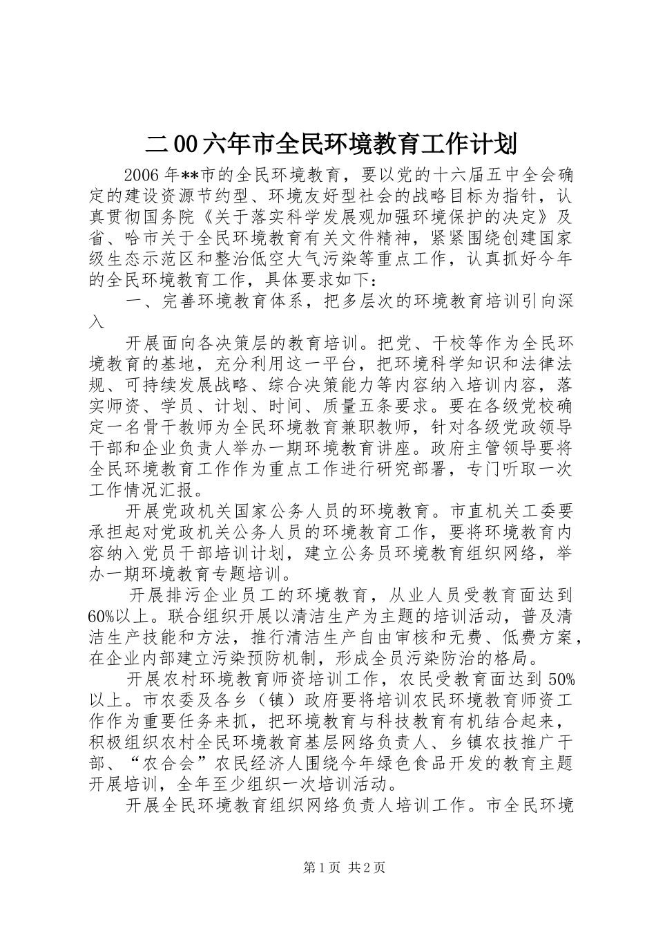 二00六年市全民环境教育工作计划 _第1页